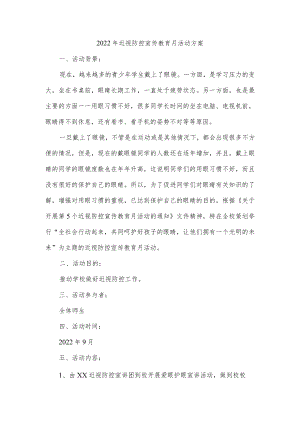 2022年近视防控宣传教育月活动方案.docx