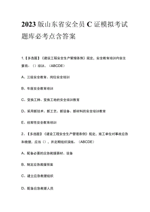 2023版山东省安全员C证模拟考试题库必考点含答案q.docx