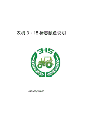 2023年广东“农机3·15”消费者权益日活动实施方案附件.docx