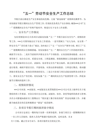 “五一”劳动节安全工作总结报告.docx