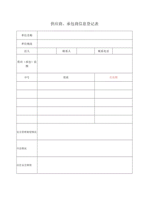056供应商、承包商信息.docx