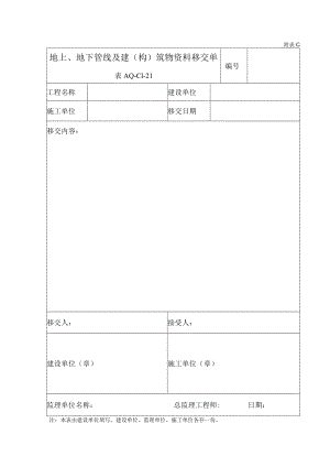 1.地上、地下管线及建（构）筑物资料移交单.docx