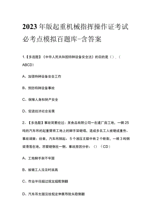 2023年版起重机械指挥操作证考试必考点模拟百题库-含答案.docx