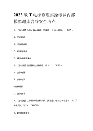 2023版T电梯修理实操考试内部模拟题库含答案全考点.docx