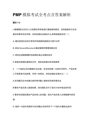 PMP模拟考试全考点含答案解析rr.docx
