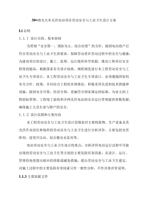 30MW渔光互补光伏电站项目劳动安全与工业卫生设计方案.docx