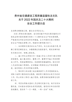 10.01 关于2022年国庆及二十大期间安全工作提示函.docx