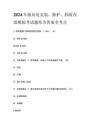 2024年版高处安装、维护、拆除内部模拟考试题库含答案全考点.docx