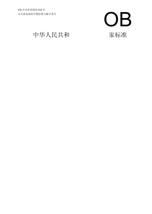 GBT-非危液态化工产品逆向物流服务质量评价指标.docx