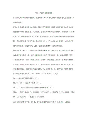 VOCs的闪点及爆炸极限.docx