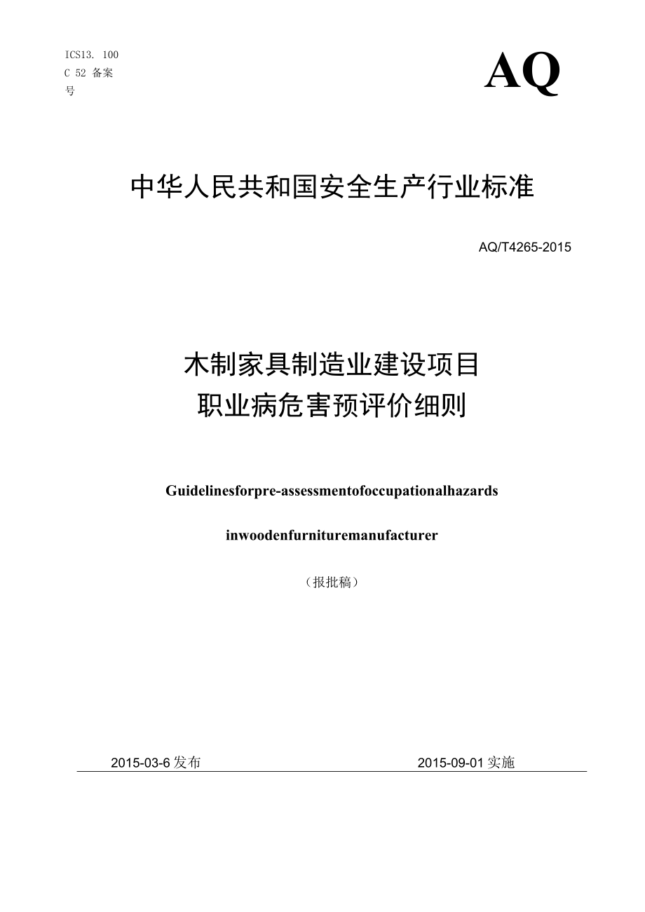AQ_T4265-2015木制家具制造业建设项目职业病危害预评价细则.docx_第1页