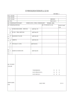 06-06回填检验批质量验收记录表.docx