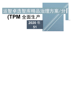 TPM全面生产维护全面生产维护管理.docx