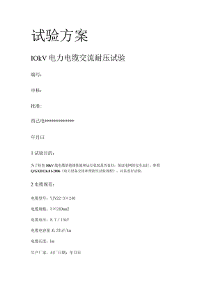 10kV电缆试验实施方案.docx
