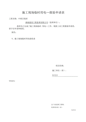 1--施工现场临时用电验收表.docx