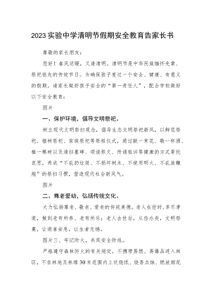 2023实验中学清明节假期安全教育告家长书.docx
