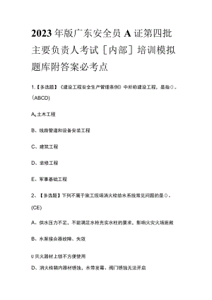2023年版广东安全员A证第四批主要负责人考试[内部]培训模拟题库附答案必考点.docx
