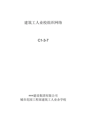 C1-3-7 建筑工人业校组织网络.docx