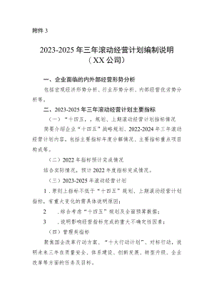 2023-2025年滚动经营计划编制说明（XX公司）.docx