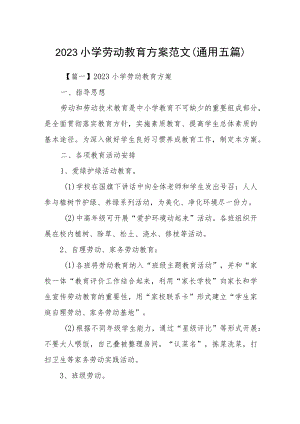 2023小学劳动教育方案范文(通用五篇).docx