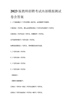 2023版教师招聘考试内部模拟测试卷含答案y.docx