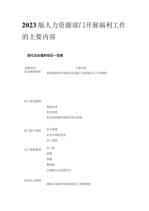 2023版人力资源部门开展福利工作的主要内容.docx