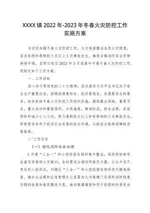 XXXX镇2022年-2023年冬春火灾防控工作 实施方案.docx