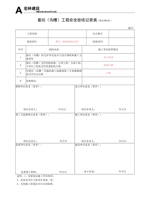 2--基坑工程安全验收记录.docx