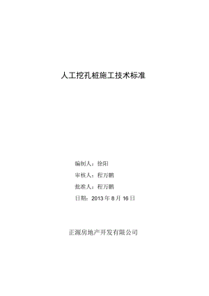 4.14.2 技术参数与质量标准表—人工挖孔桩施工.docx