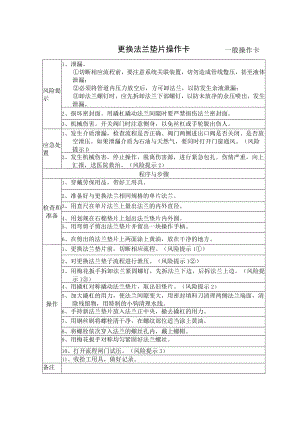 12、更换法兰垫片操作卡（一般操作卡）.docx