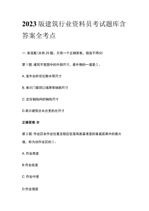 2023版建筑行业资料员考试题库含答案全考点.docx