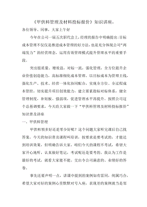《甲供料管理及材料投标报价》知识讲座.docx