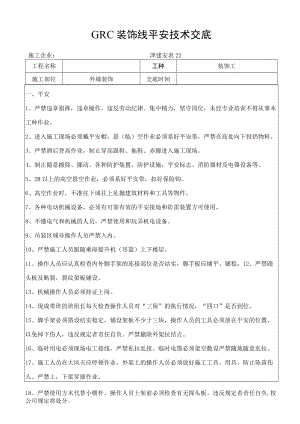 GRC装饰线安装安全技术交底.docx
