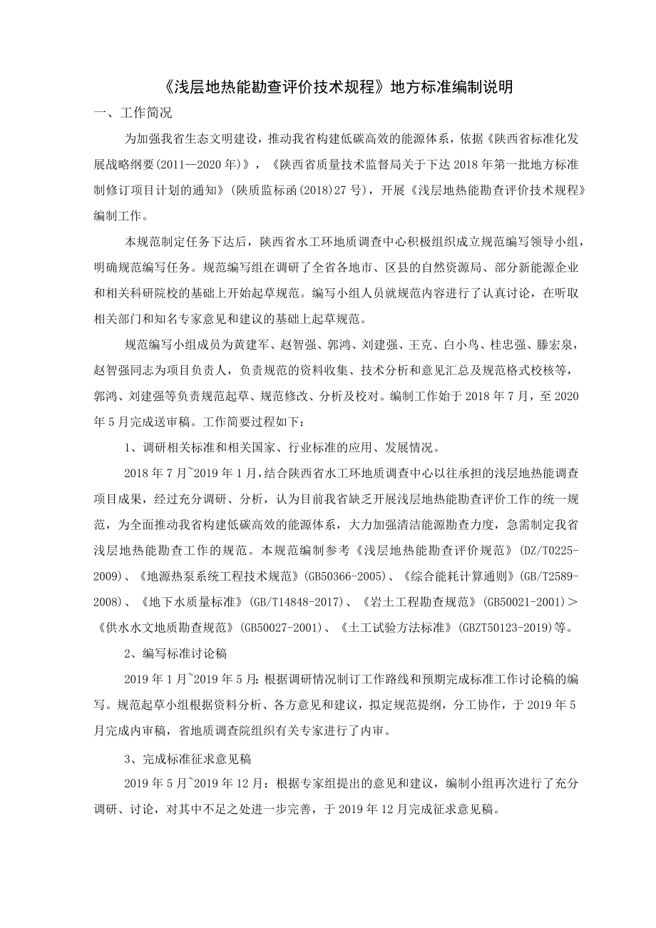 DB61T-浅层地热能勘查评价技术规程编制说明.docx_第3页