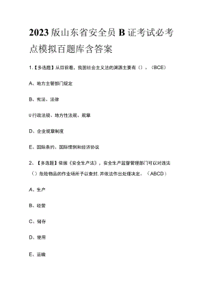 2023版山东省安全员B证考试必考点模拟百题库含答案.docx