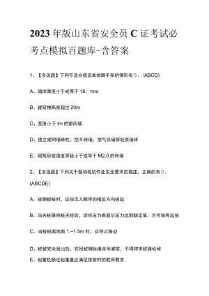 2023年版山东省安全员C证考试必考点模拟百题库-含答案.docx