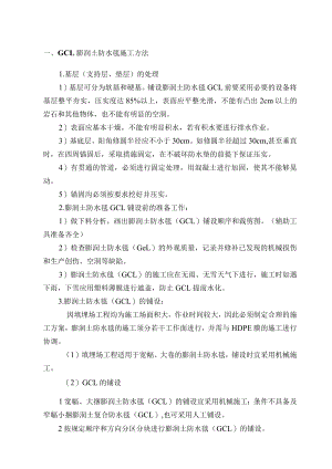 GCL膨润土防水毯施工方法.docx