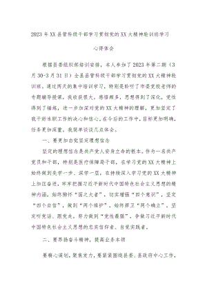 2023年XX县管科级干部学习贯彻党的XX大精神轮训班学习心得体会.docx