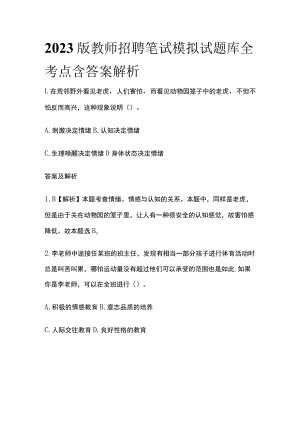 2023版教师招聘笔试模拟试题库全考点含答案解析e.docx