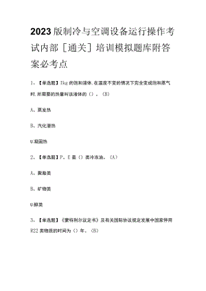 2023版制冷与空调设备运行操作考试内部[通关]培训模拟题库附答案必考点.docx