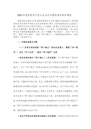 2022年度党组班子民主生活会对照检查材料供借鉴.docx