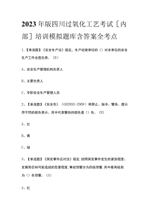 2023年版四川过氧化工艺考试[内部]培训模拟题库含答案全考点.docx