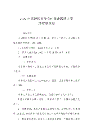 2022年武陵区万步有约健走激励大赛精英赛章程.docx