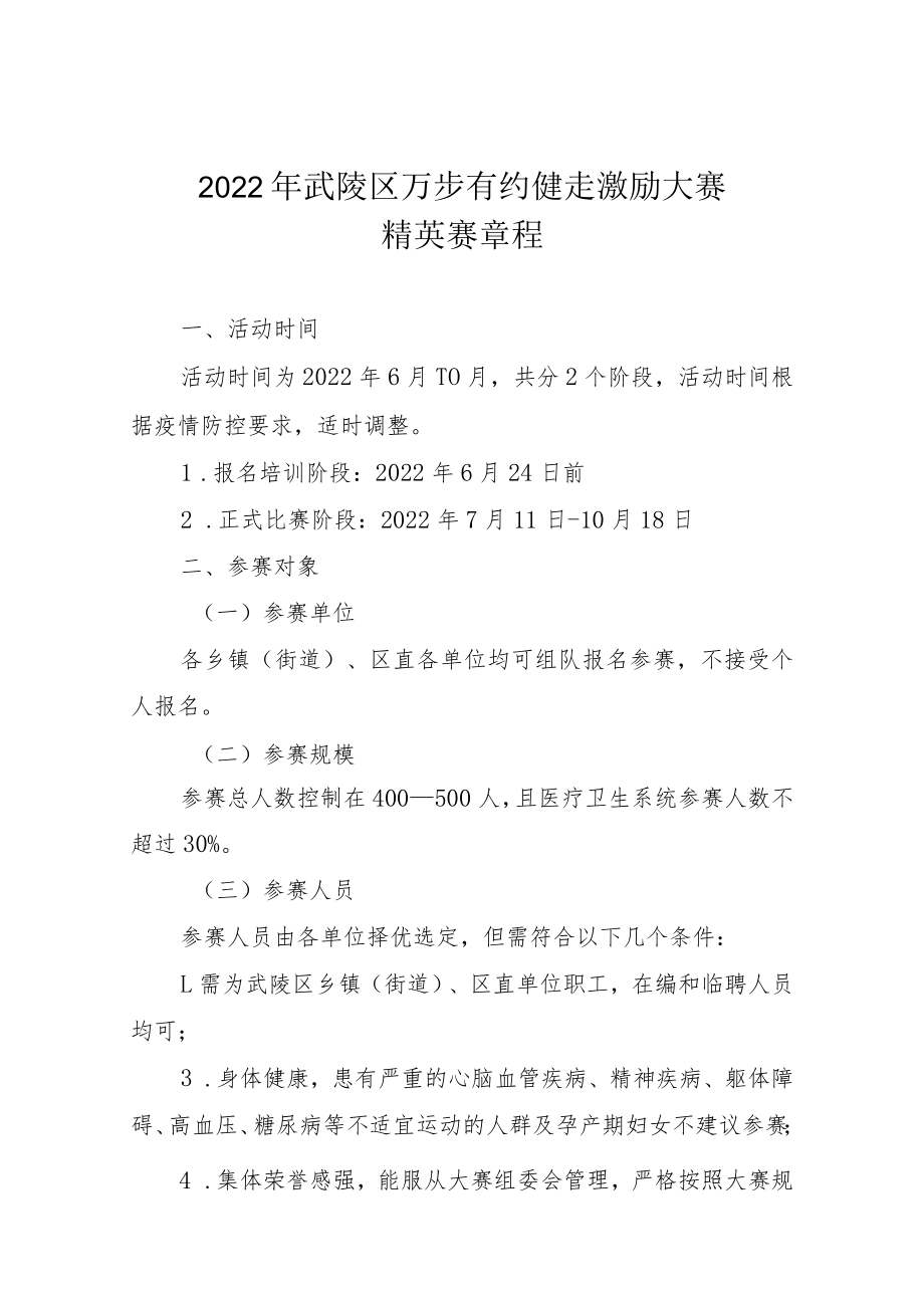 2022年武陵区万步有约健走激励大赛精英赛章程.docx_第1页