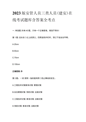 2023版安管人员三类人员(建安)在线考试题库含答案全考点.docx