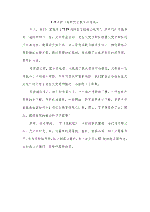 119消防日专题安全教育心得领会.docx