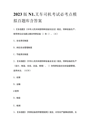 2023版N1叉车司机考试必考点模拟百题库含答案.docx