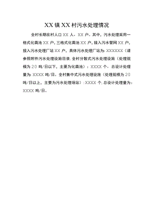 XX镇XX村生活污水处理情况模板.docx