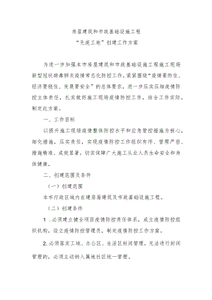 《房屋建筑和市政基础设施工程“无疫工地”创建工作方案》.docx