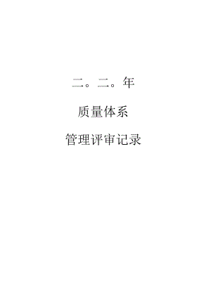 RBT214管理体系管理评审记录.docx